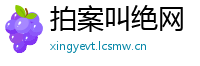 拍案叫绝网